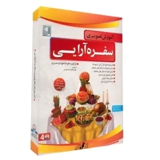 بسته آموزش تصویری سفره آرایی | لوح گسترش