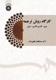 کتاب کارگاه روش ترجمه | عبدالهادی فقهی زاده