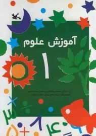 کتاب آموزش علوم 1