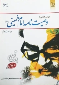 کتاب درس‌هایی از وصیت‌نامه امام خمینی | شفیعی مازندرانی