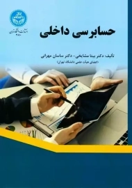 کتاب حسابرسی داخلی | بیتا مشایخی