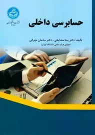 کتاب حسابرسی داخلی | بیتا مشایخی