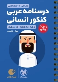 کتاب لقمه طلایی درسنامه عربی کنکور انسانی مهروماه
