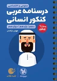 کتاب لقمه طلایی درسنامه عربی کنکور انسانی مهروماه
