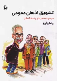 کتاب تشویق اذهان عمومی