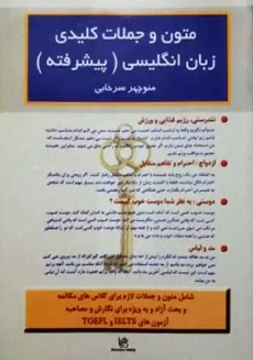 کتاب متون و جملات کلیدی زبان انگلیسی (پیشرفته)