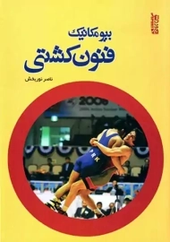 کتاب بیومکانیک فنون کشتی