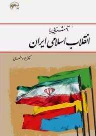 کتاب آشنایی با انقلاب اسلامی ایران | جواد منصوری