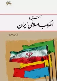 کتاب آشنایی با انقلاب اسلامی ایران | جواد منصوری