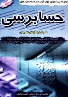 کتاب ارشد استانداردهای حسابرسی | امانی