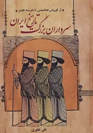 کتاب سرداران بزرگ تاریخ ایران | غفوری