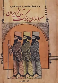 کتاب سرداران بزرگ تاریخ ایران | غفوری