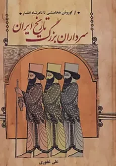 کتاب سرداران بزرگ تاریخ ایران | غفوری