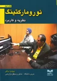 کتاب نورومارکتینگ (نظریه و کاربرد)