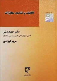 کتاب تخفیف و تشدید مجازات | حمید دلیر