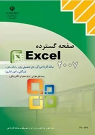 کتاب‌درسی صفحه گسترده اکسل 2007