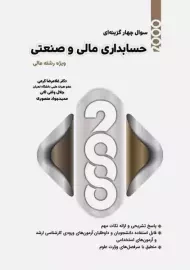 کتاب ارشد 2000 سوال چهار گزینه ای حسابداری مالی و صنعتی