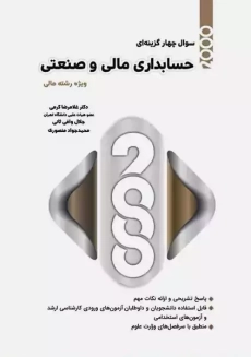 کتاب ارشد 2000 سوال چهار گزینه ای حسابداری مالی و صنعتی