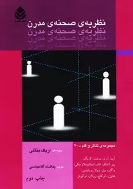 کتاب نظریه‌ی صحنه ی مدرن | بنتلی