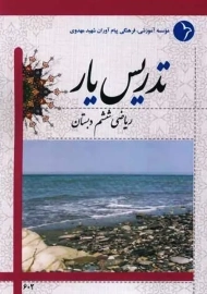 کتاب تدریس یار ریاضی ششم دبستان دانش آفرین