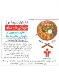 کارتهای دید آموز (خوراکی ها و غذاها)