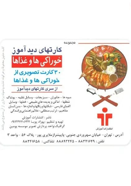 کارتهای دید آموز (خوراکی ها و غذاها)