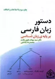 کتاب دستور زبان فارسی | علوی مقدم