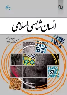 کتاب انسان شناسی اسلامی | برنجکار
