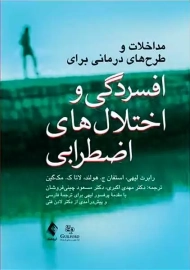 مداخلات و طرح های درمانی برای افسردگی و اختلال های اضطرابی