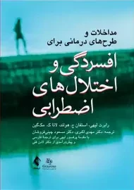 مداخلات و طرح های درمانی برای افسردگی و اختلال های اضطرابی