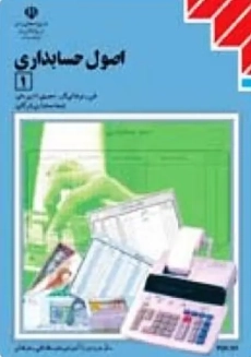 کتاب درسی اصول حسابداری 1