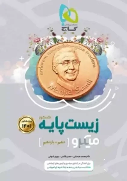 کتاب میکرو زیست پایه کنکور گاج