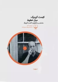 کتاب کلمنت گرینبرگ: میان خطوط
