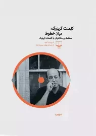 کتاب کلمنت گرینبرگ: میان خطوط