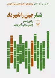 کتاب شکر جهان را تغییر داد | مارک آرونسون