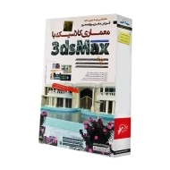 نرم افزار آموزش جامع معماری کلاسیک با 3d Max | لوح گسترش