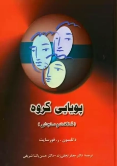 کتاب پویایی گروه