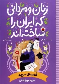 کتاب زنان و مردانی که ایران را ساخته‌اند (قضیه مریم)