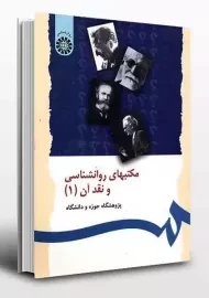 کتاب مکتب های روانشناسی و نقد آن 1