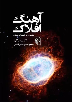 کتاب آهنگ افلاک | کارل سیگن