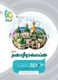 کتاب میکرو هندسه دوازدهم گاج