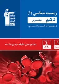 کتاب آبی زیست دهم تجربی قلم چی