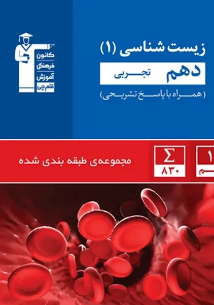 کتاب آبی زیست دهم تجربی قلم چی