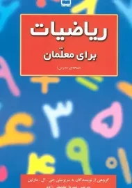 کتاب ریاضیات برای معلمان انتشارات مدرسه