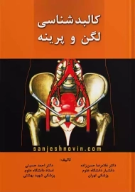 کتاب کالبدشناسی لگن و پرینه | حسن زاده