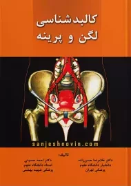 کتاب کالبدشناسی لگن و پرینه | حسن زاده