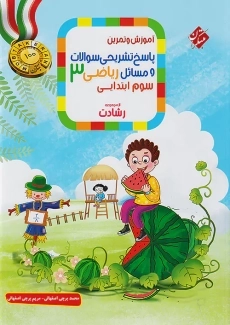 کتاب پاسخ رشادت ریاضی سوم ابتدایی مبتکران
