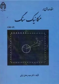 کتاب مقدمه ای بر مکانیک سنگ | ترابی