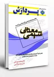 کتاب ارشد و دکتری مباحث شیمی معدنی | پردازش