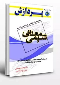 کتاب ارشد و دکتری مباحث شیمی معدنی | پردازش